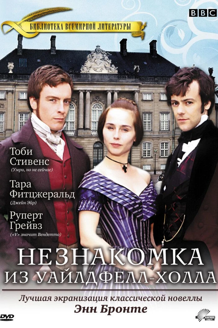 Незнакомка  из Уайлдфелл-Холла