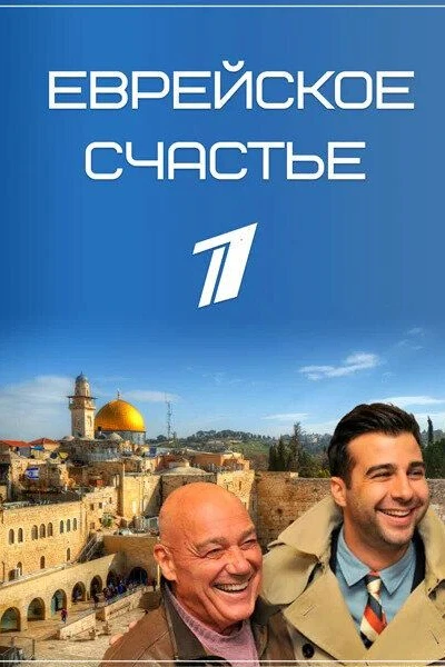 Еврейское счастье